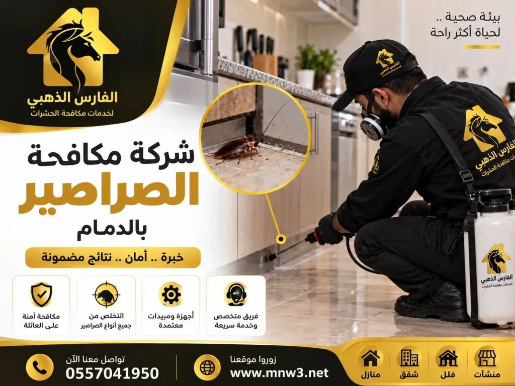 شركة مكافحة الصراصير بالدمام