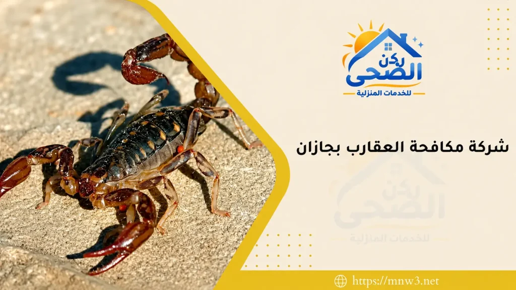 شركة مكافحة العقارب بجازان