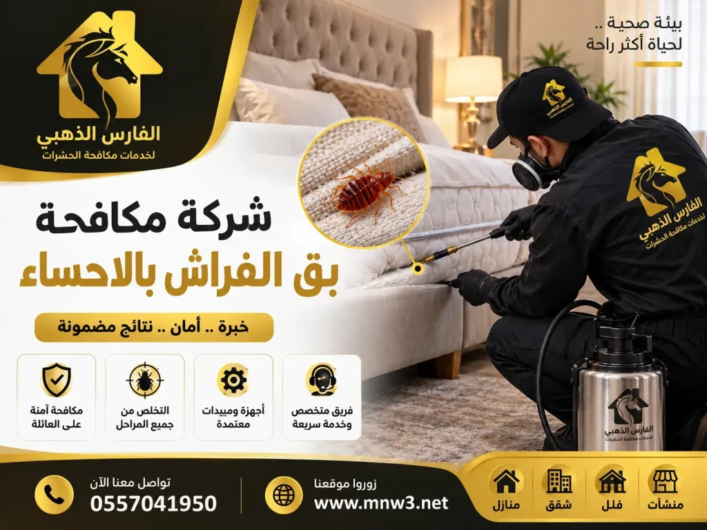 شركة مكافحة بق الفراش بالاحساء