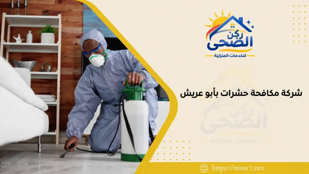شركة مكافحة حشرات بأبو عريش