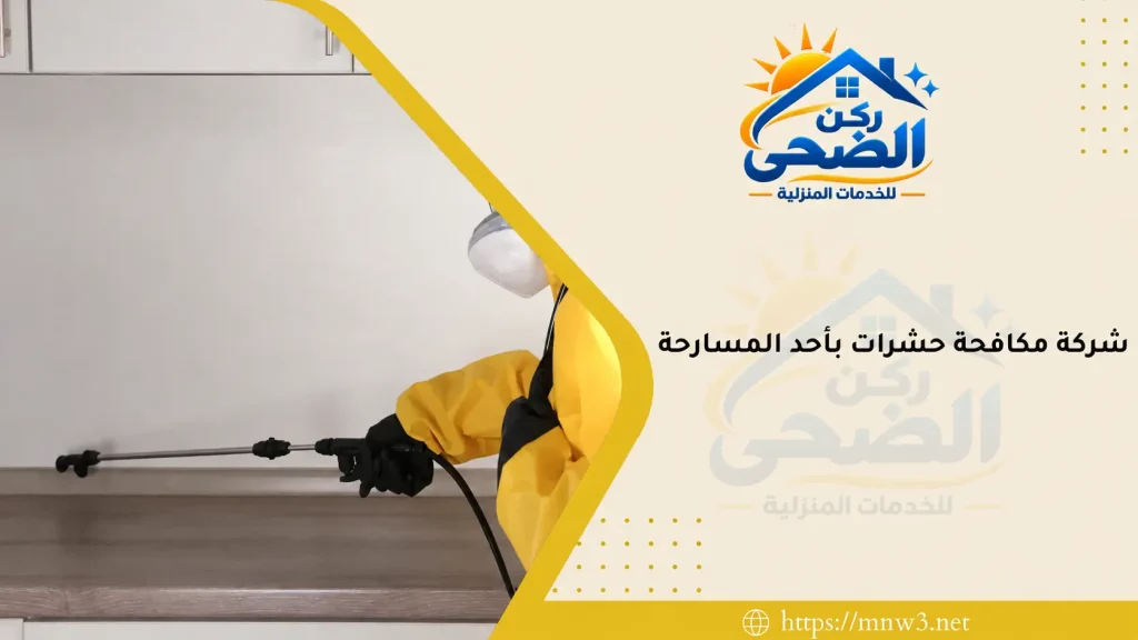 شركة مكافحة حشرات بأحد المسارحة