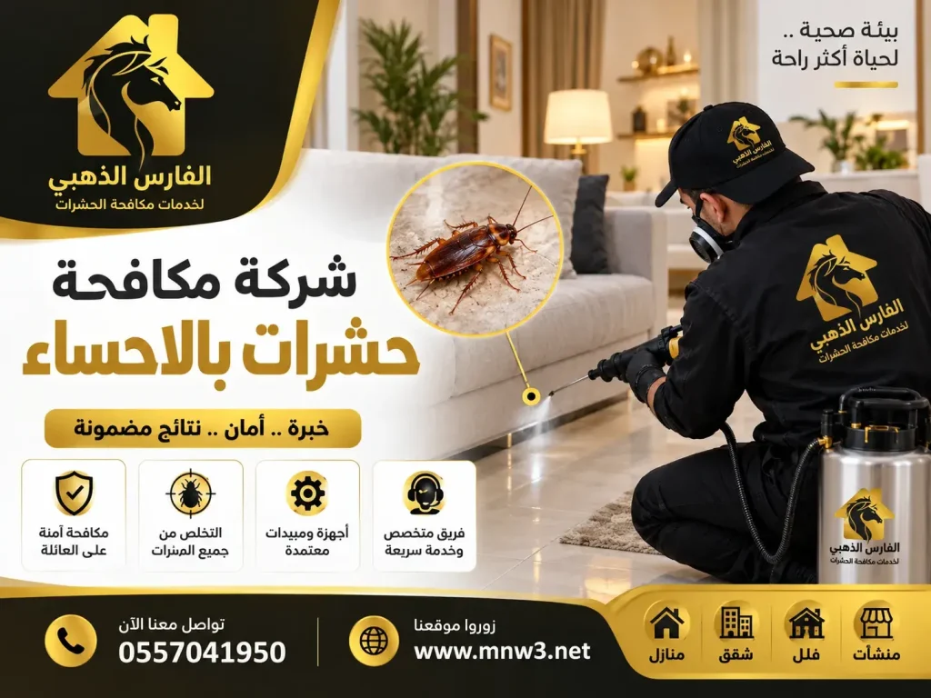 شركة مكافحة حشرات بالاحساء