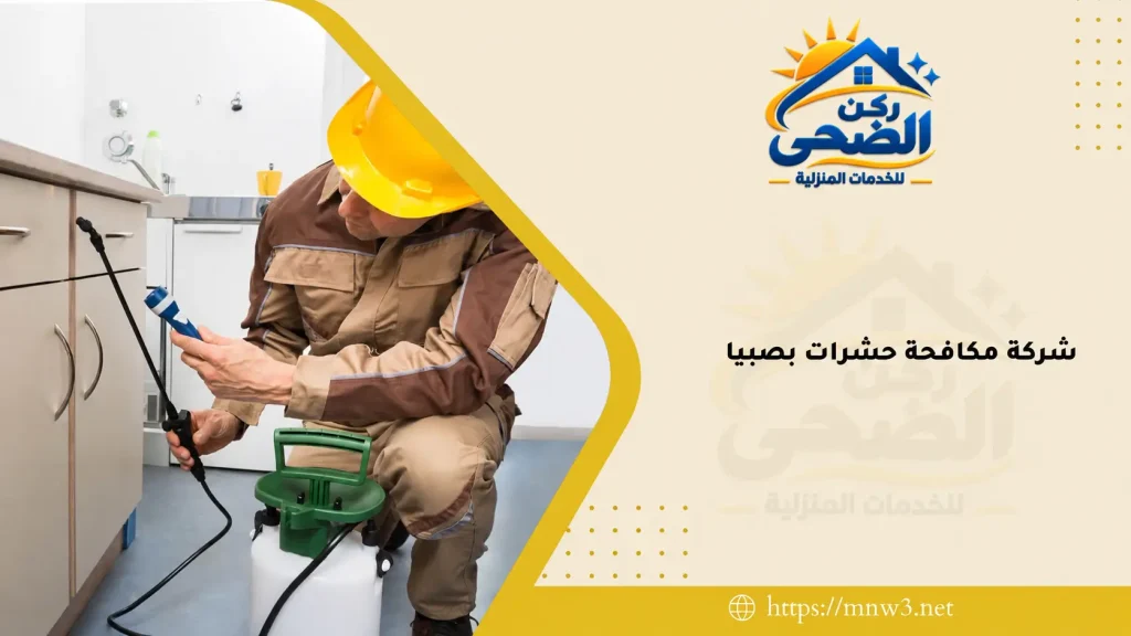 شركة مكافحة حشرات بصبيا